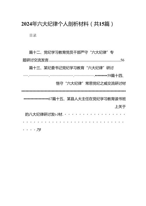 2024年六大纪律个人剖析材料15篇供参考.docx