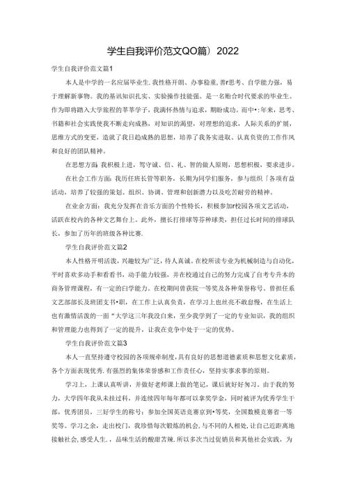 学生自我评价范文(10篇)2022.docx