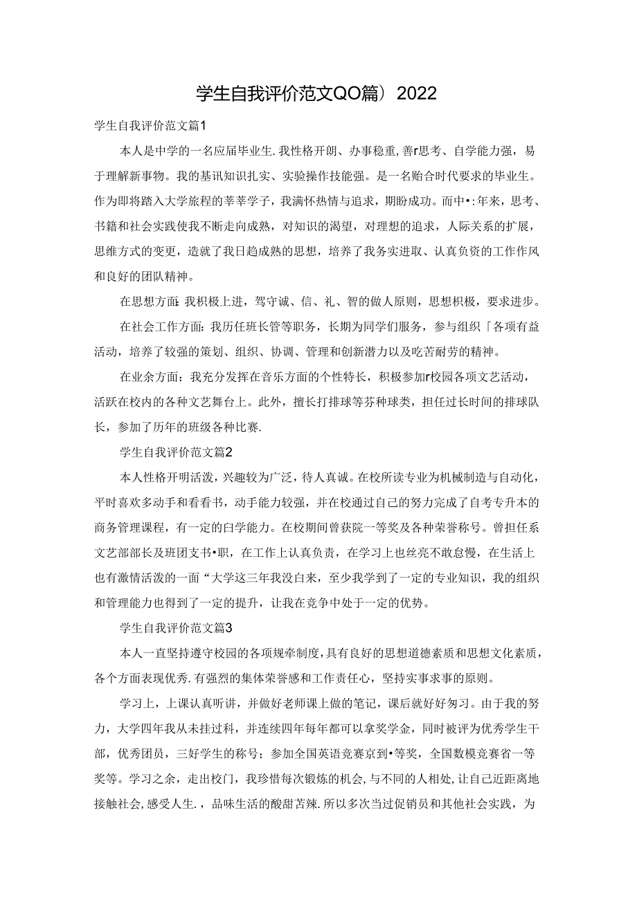 学生自我评价范文(10篇)2022.docx_第1页