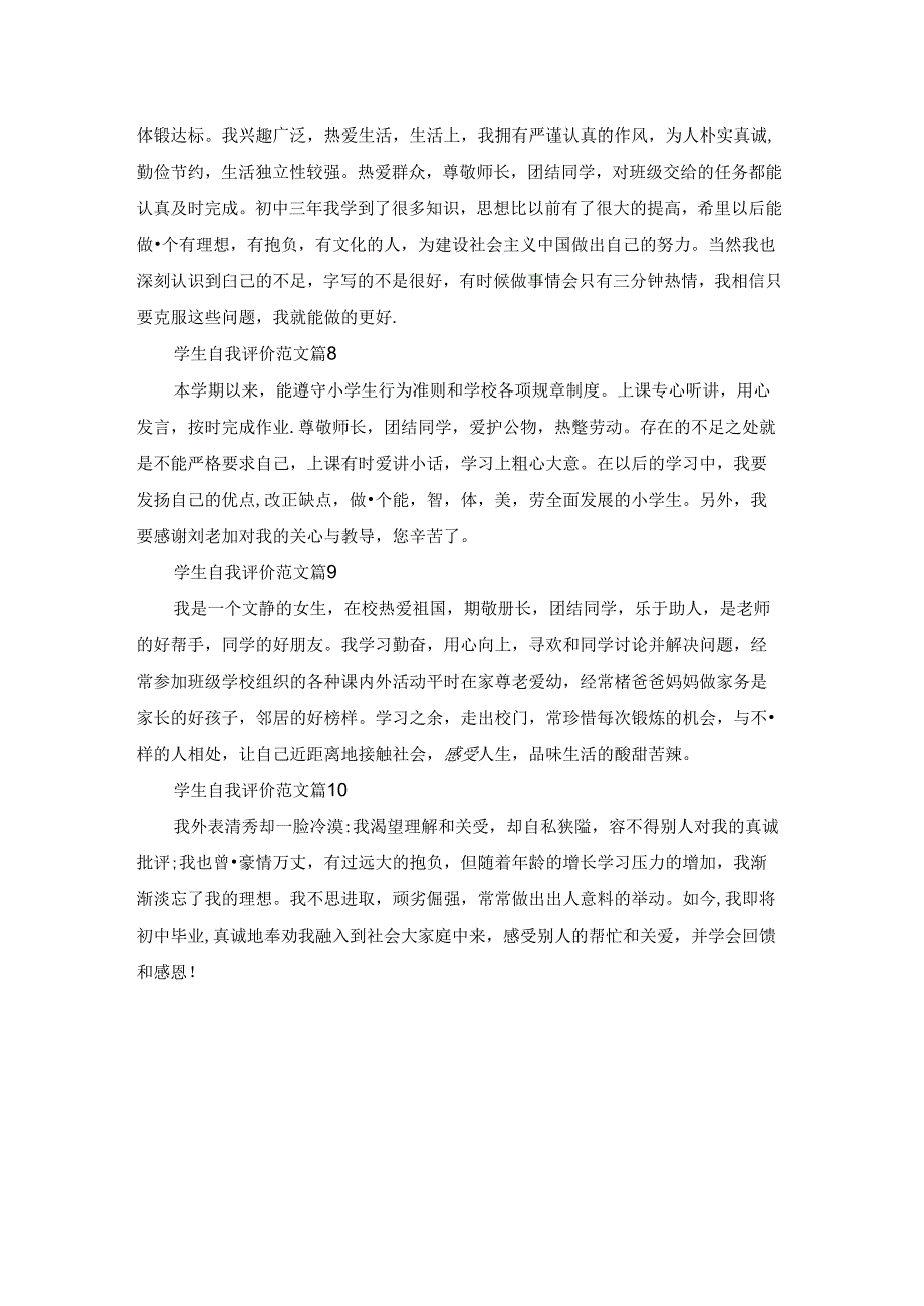 学生自我评价范文(10篇)2022.docx_第3页