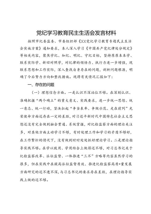 党纪学习教育民主生活会发言材料.docx