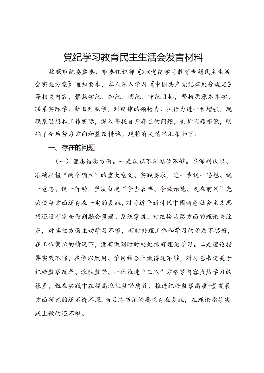 党纪学习教育民主生活会发言材料.docx_第1页