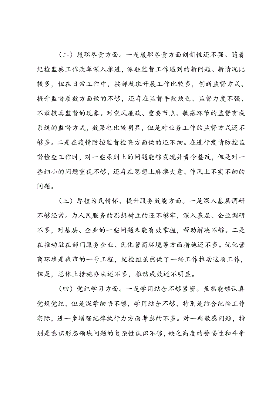 党纪学习教育民主生活会发言材料.docx_第2页