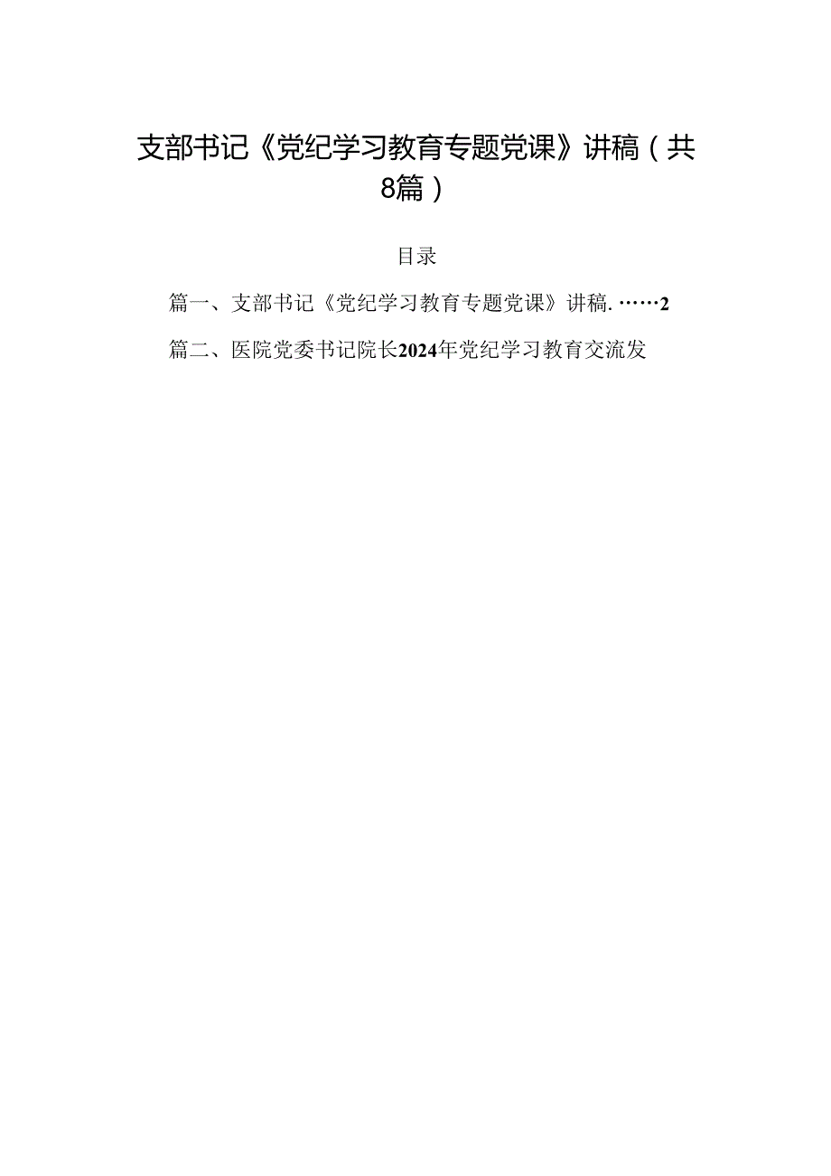 (八篇)支部书记《党纪学习教育专题党课》讲稿（最新版）.docx_第1页