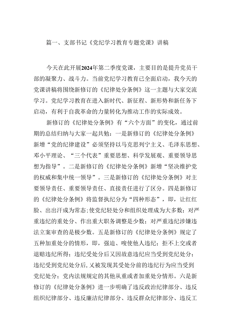 (八篇)支部书记《党纪学习教育专题党课》讲稿（最新版）.docx_第2页