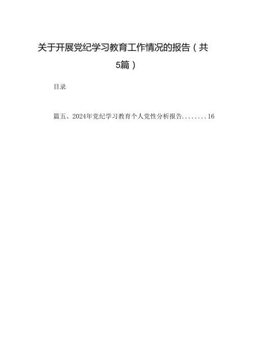 关于开展党纪学习教育工作情况的报告（共五篇）.docx