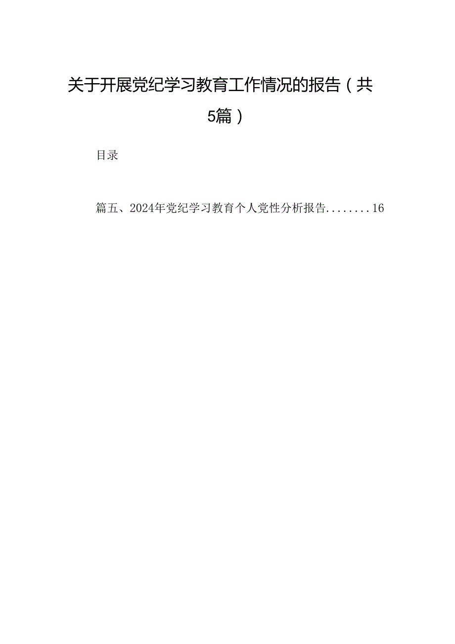 关于开展党纪学习教育工作情况的报告（共五篇）.docx_第1页