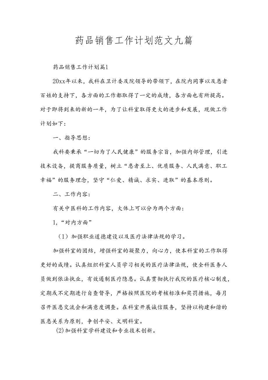 药品销售工作计划范文九篇.docx_第1页