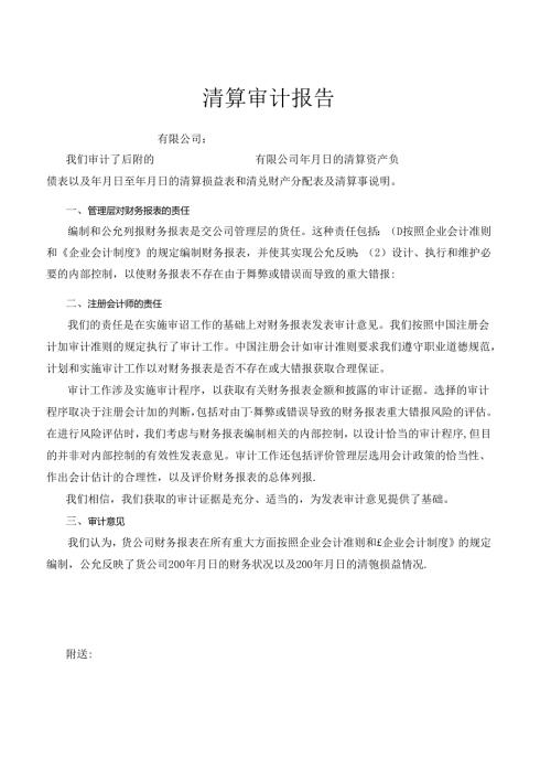 会计师事务所制作的公司清算审计报告范本.docx