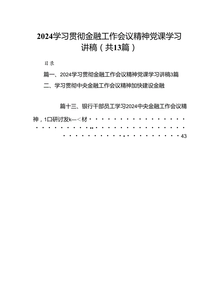 学习贯彻金融工作会议精神党课学习讲稿(精选13篇模板).docx_第1页