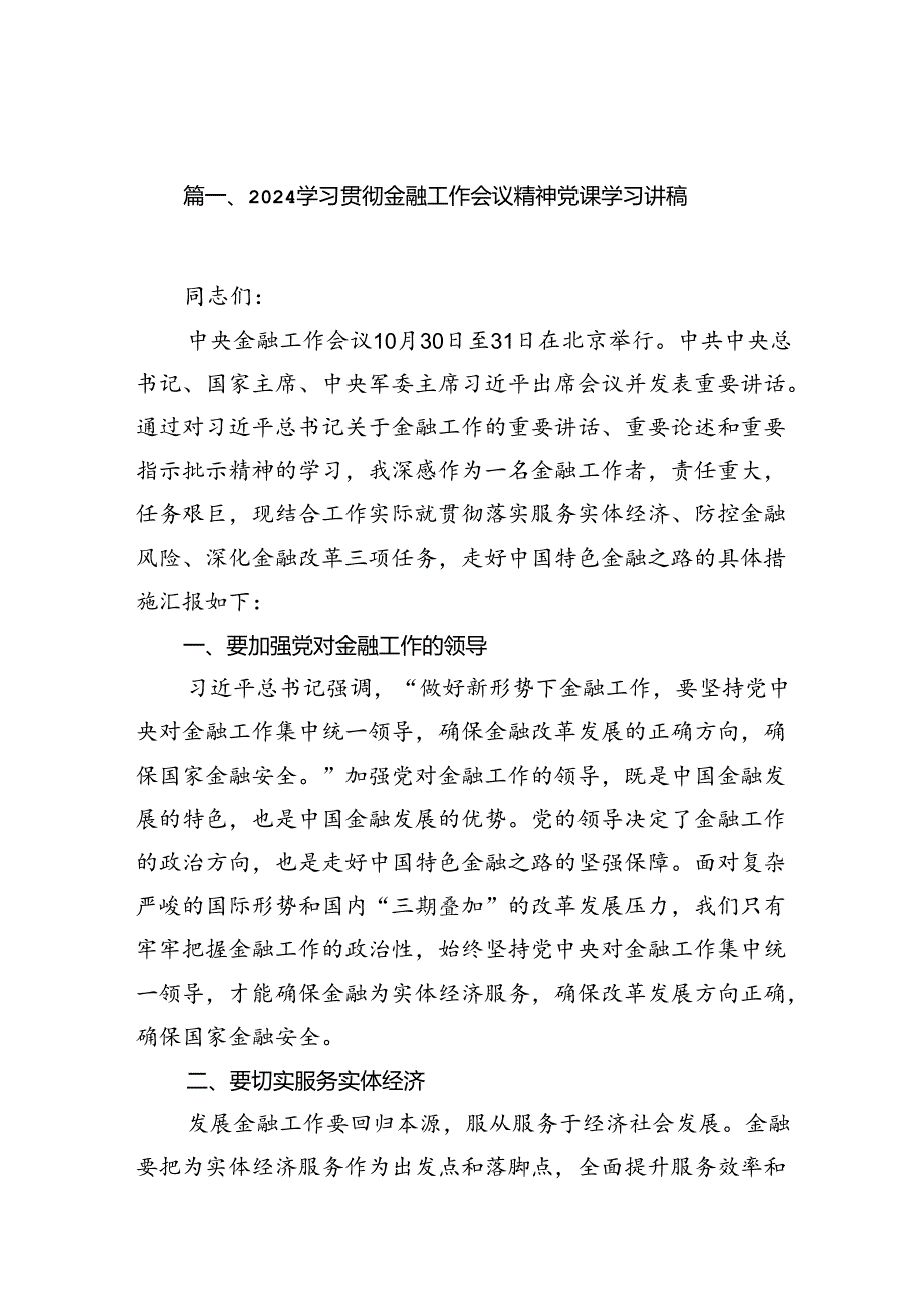 学习贯彻金融工作会议精神党课学习讲稿(精选13篇模板).docx_第2页