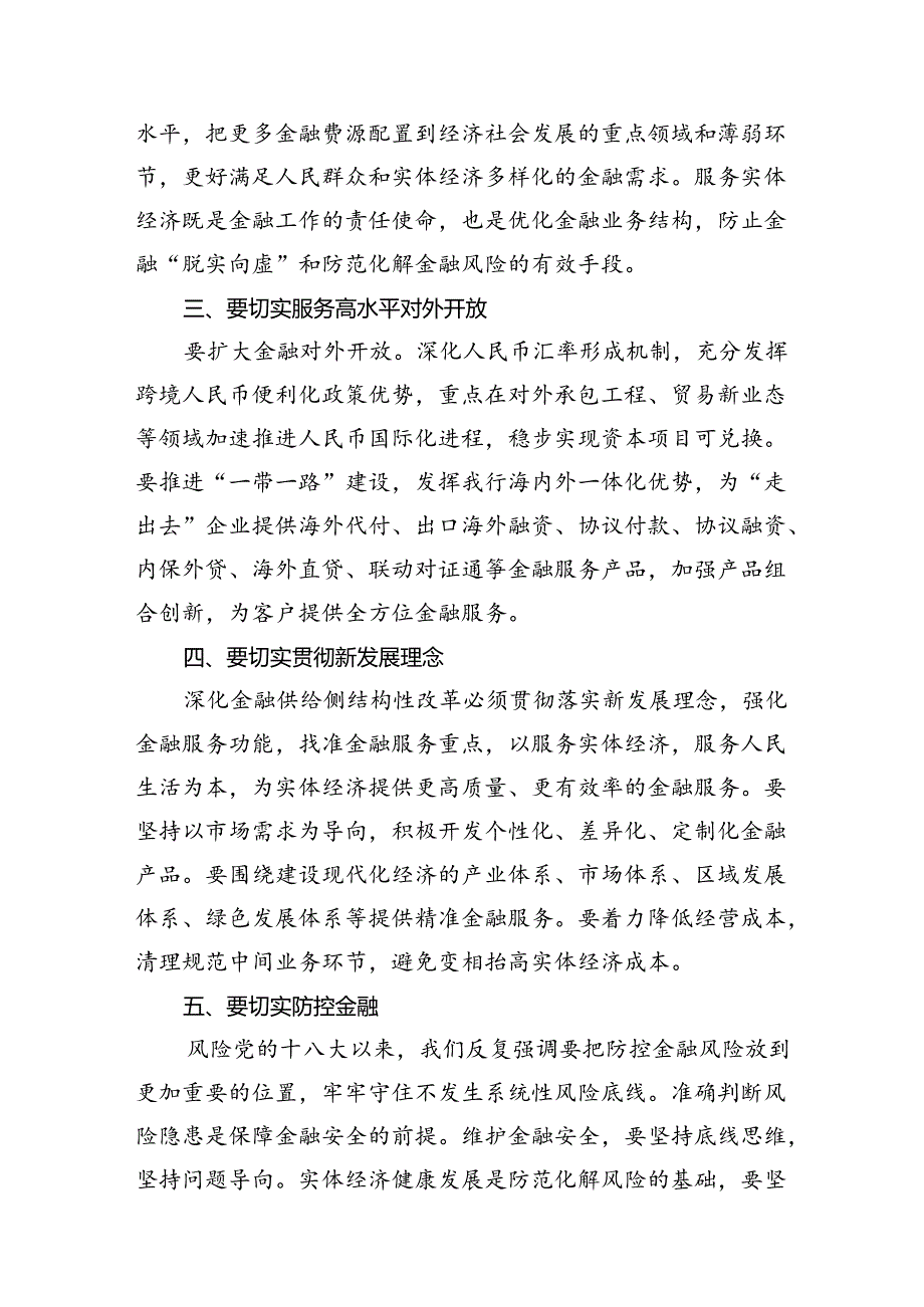学习贯彻金融工作会议精神党课学习讲稿(精选13篇模板).docx_第3页