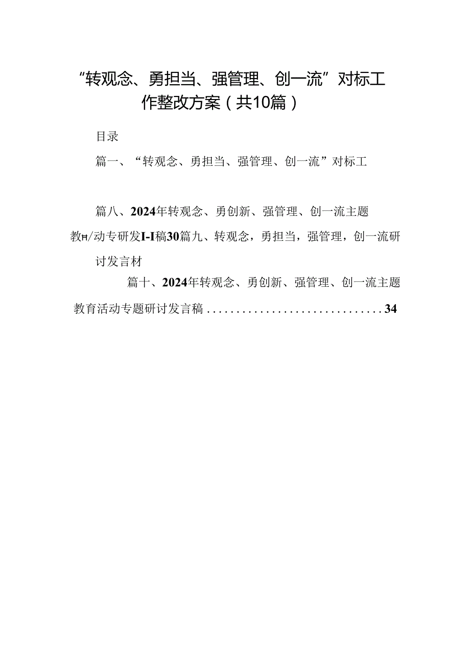 “转观念、勇担当、强管理、创一流”对标工作整改方案（共10篇）.docx_第1页