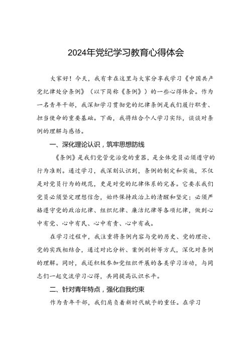 2024年关于“学纪、知纪、明纪、守纪”党纪学习教育专题读书班的心得体会九篇.docx