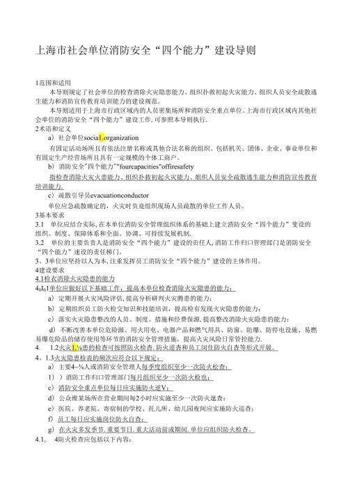上海市社会单位消防安全“四个能力”建设导则.docx
