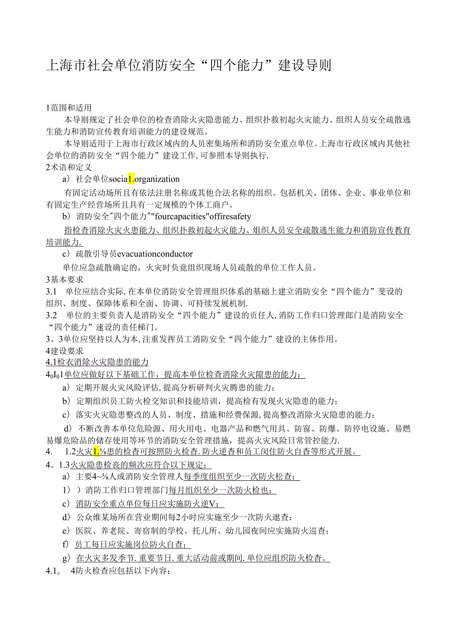 上海市社会单位消防安全“四个能力”建设导则.docx_第1页