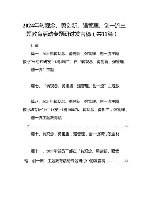 （11篇）2024年转观念、勇创新、强管理、创一流专题教育活动专题研讨发言稿合计.docx