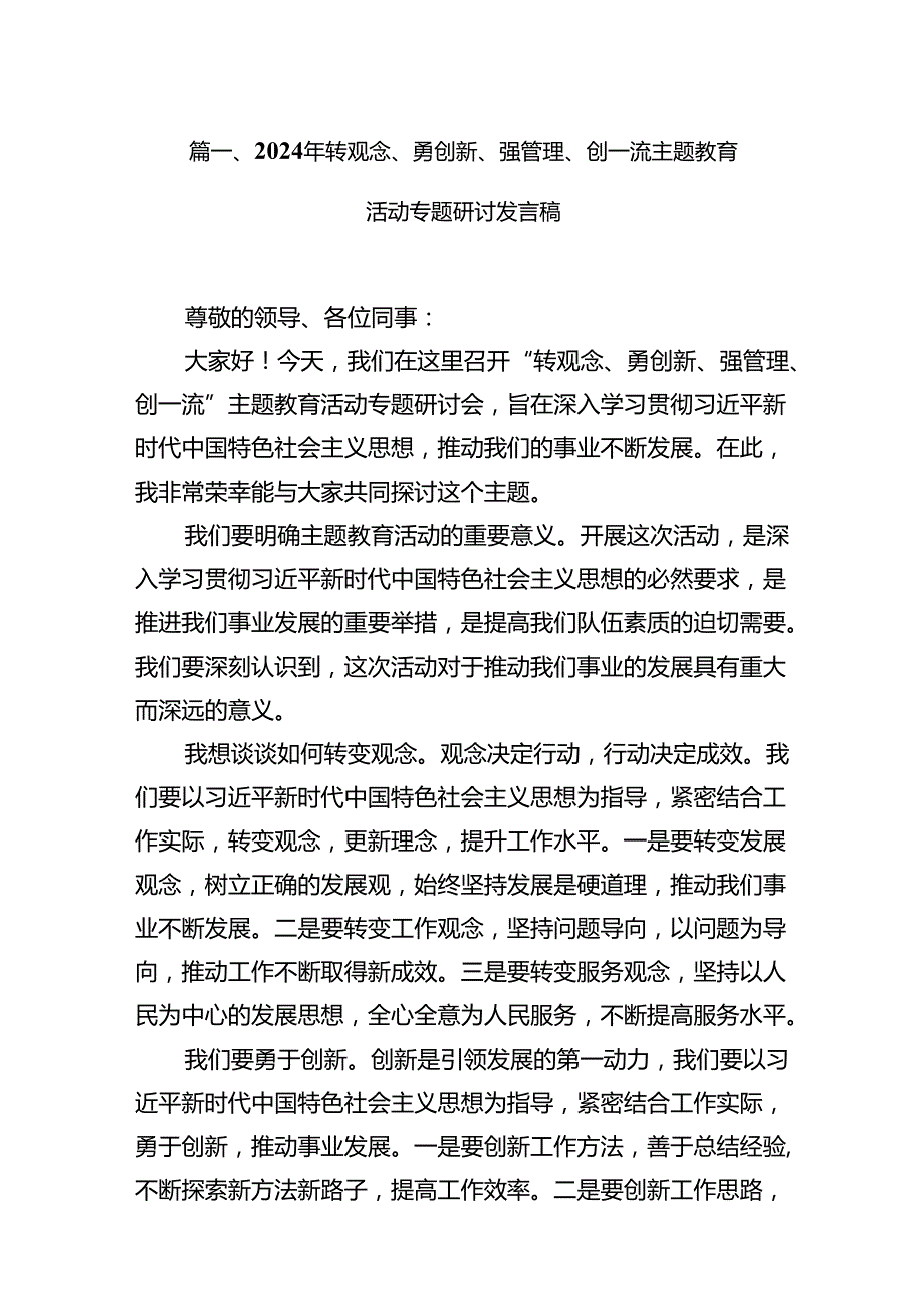 （11篇）2024年转观念、勇创新、强管理、创一流专题教育活动专题研讨发言稿合计.docx_第2页