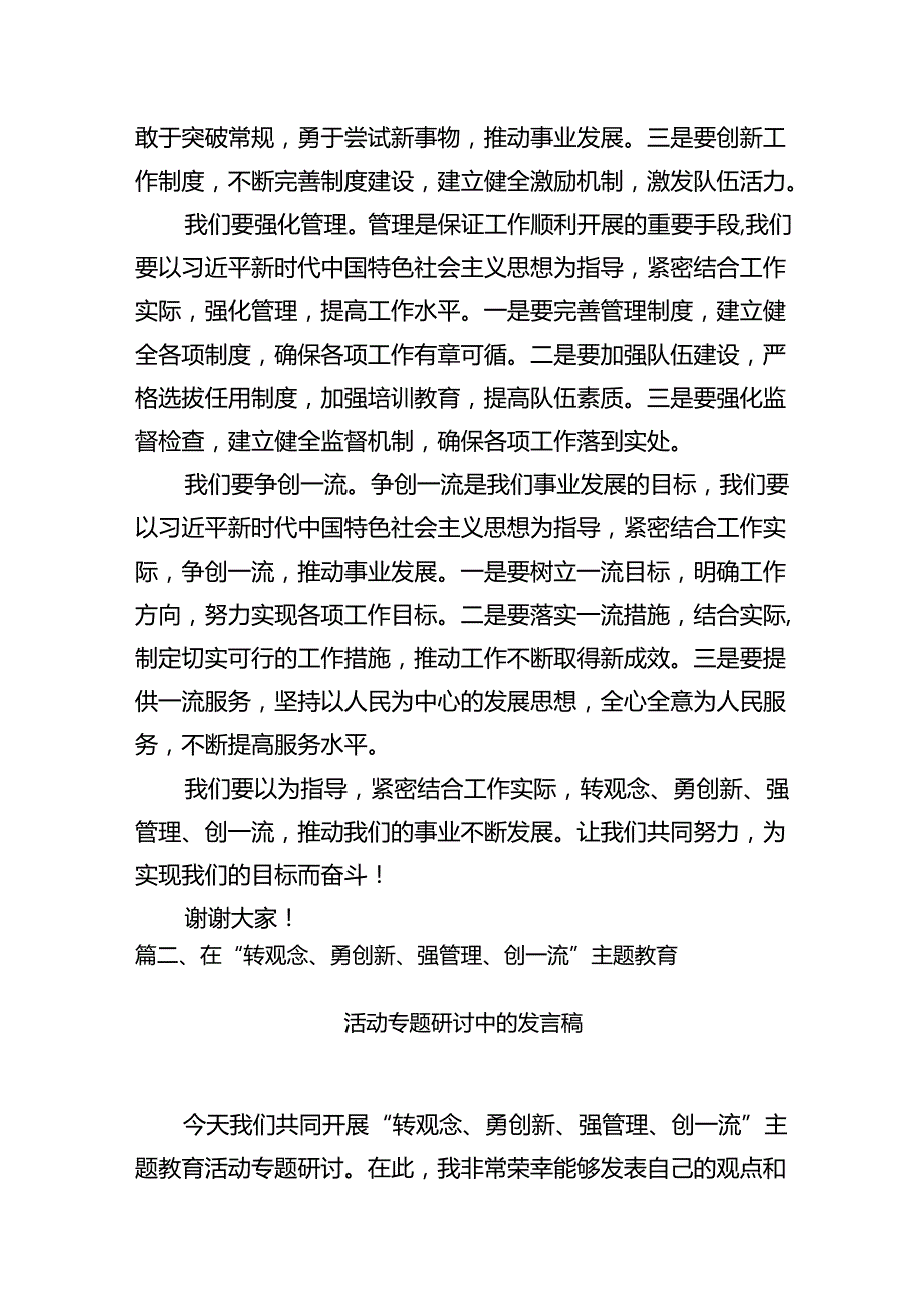 （11篇）2024年转观念、勇创新、强管理、创一流专题教育活动专题研讨发言稿合计.docx_第3页