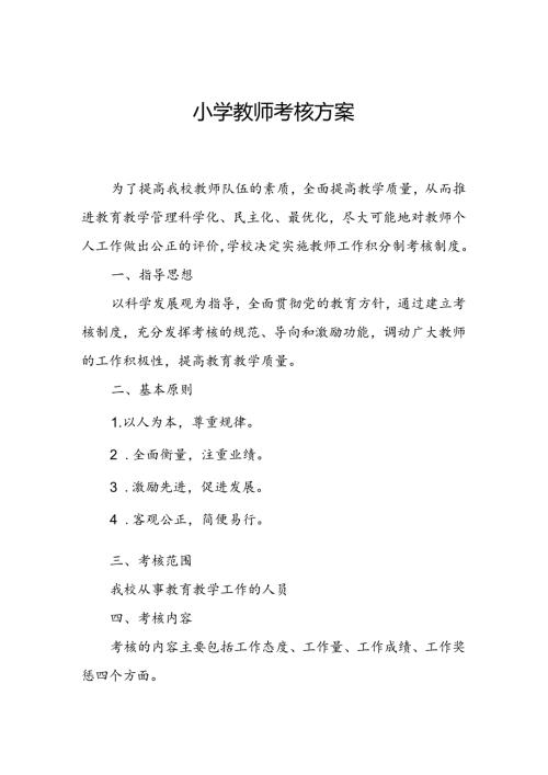 小学教师考核方案.docx