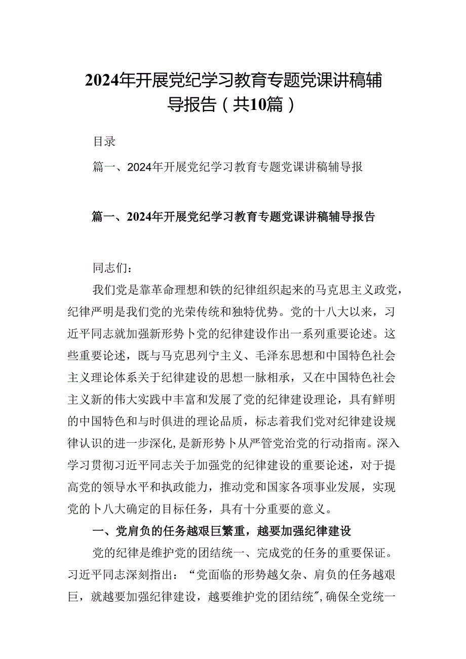 2024年开展党纪学习教育专题党课讲稿辅导报告 （汇编10份）.docx_第1页