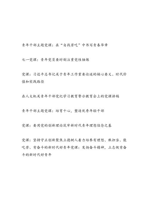 20242025书记组青年党员干部讲授的党课讲稿辅导报告8篇.docx