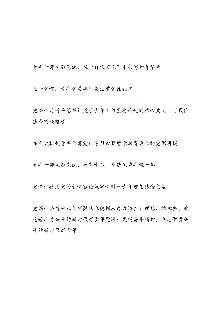 20242025书记组青年党员干部讲授的党课讲稿辅导报告8篇.docx_第1页