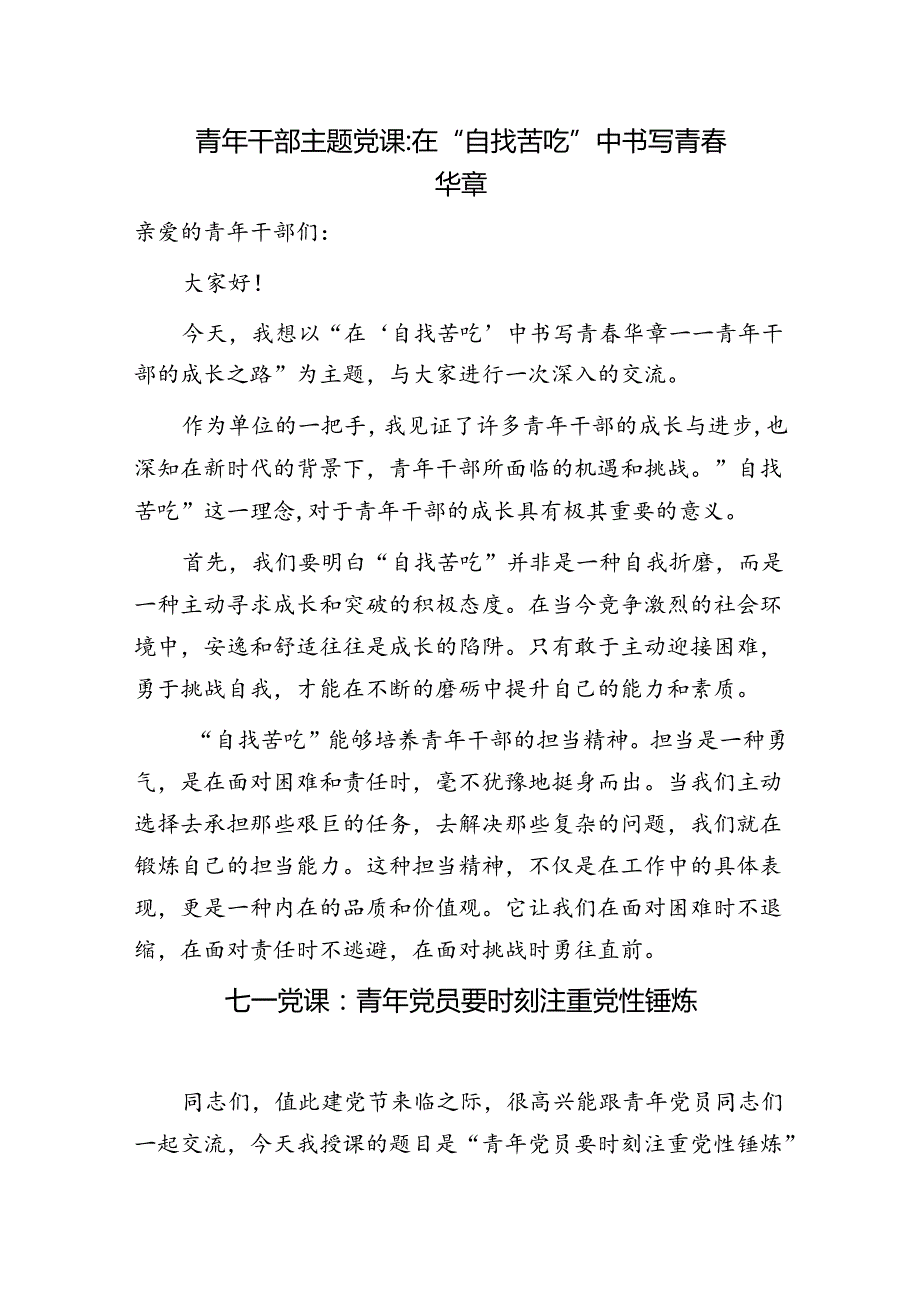 20242025书记组青年党员干部讲授的党课讲稿辅导报告8篇.docx_第2页