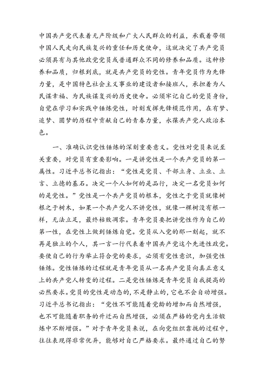 20242025书记组青年党员干部讲授的党课讲稿辅导报告8篇.docx_第3页