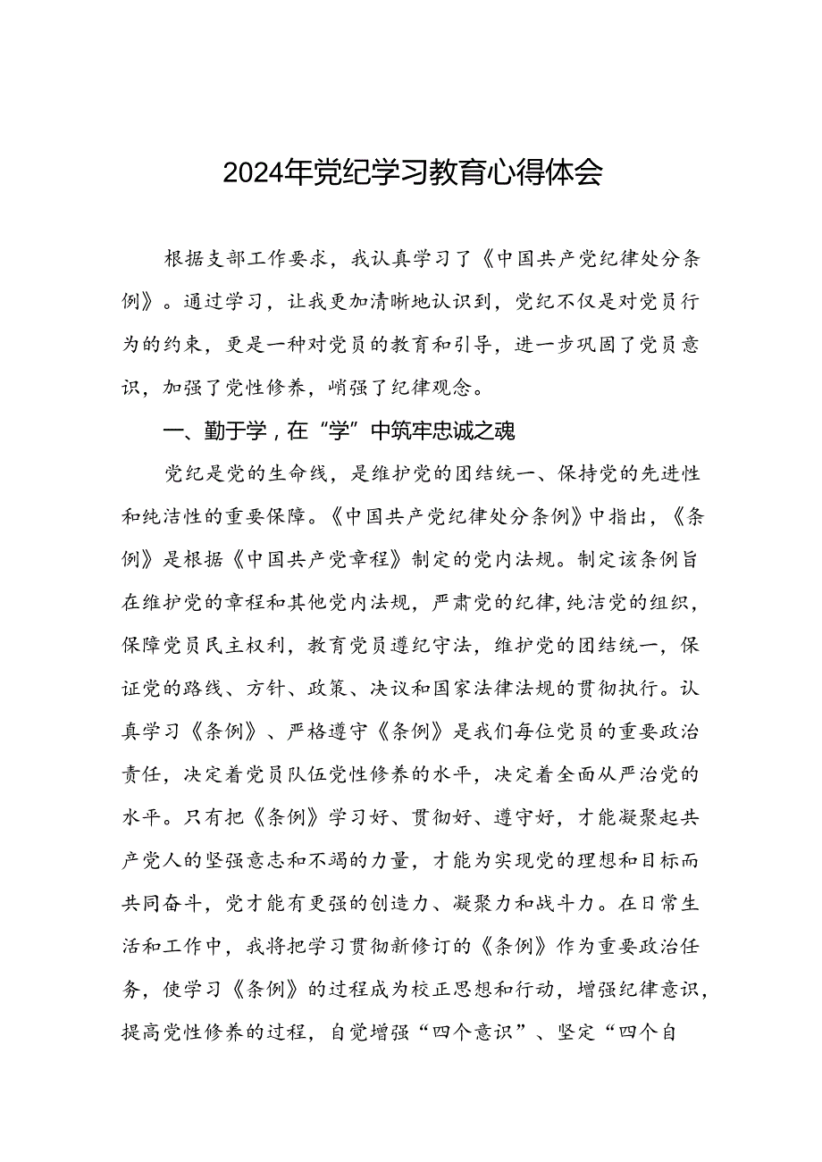 党员干部2024年党纪学习教育心得体会优秀模板(五篇).docx_第1页