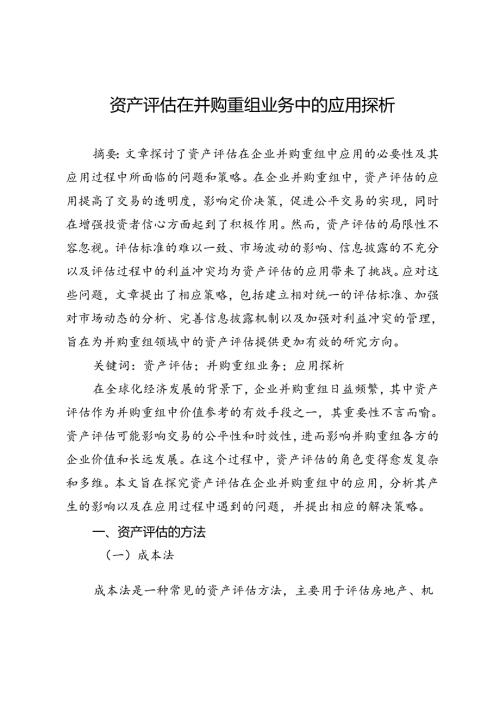 资产评估在并购重组业务中的应用探析.docx