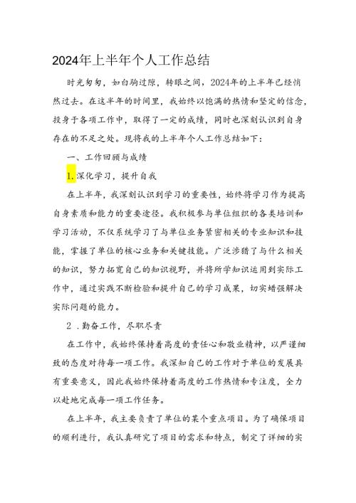 2024年上半年个人工作总结(2).docx