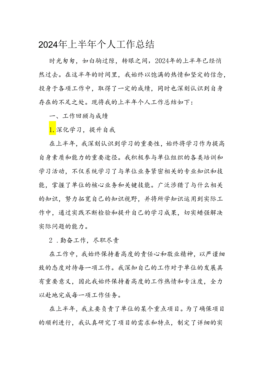 2024年上半年个人工作总结(2).docx_第1页