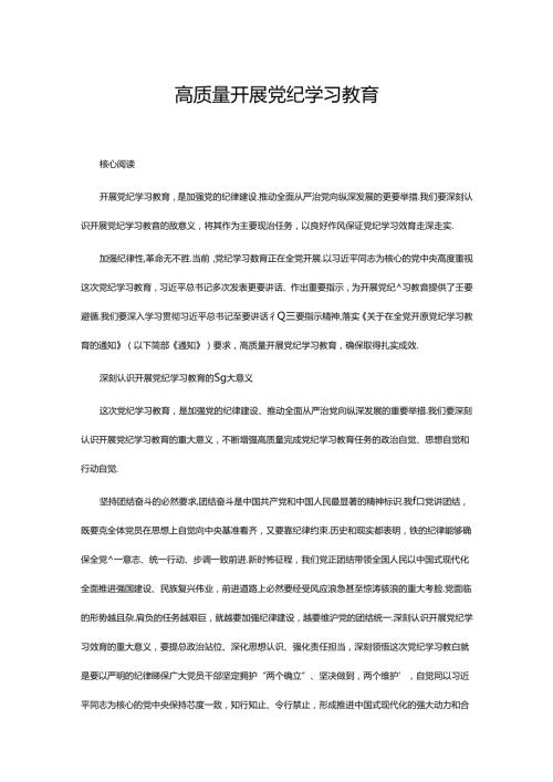 2024年开展高质量党纪学习教育(讲稿).docx