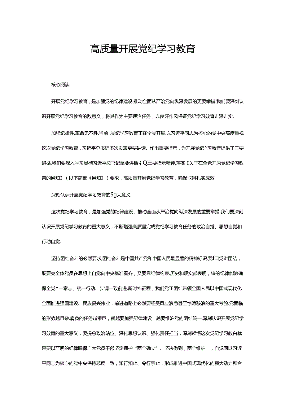 2024年开展高质量党纪学习教育(讲稿).docx_第1页