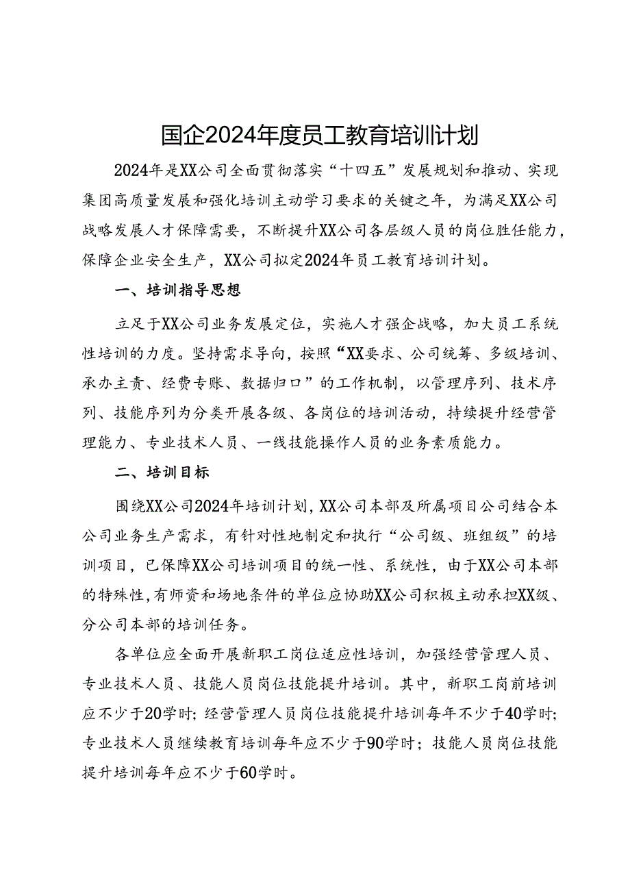 国企2024员工教育培训计划.docx_第1页