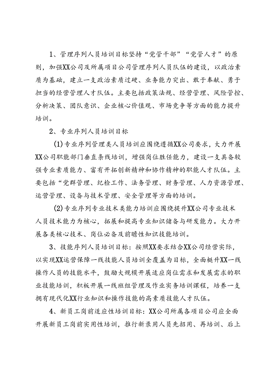 国企2024员工教育培训计划.docx_第2页