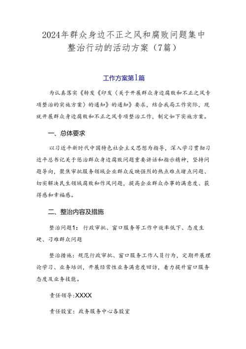 2024年群众身边不正之风和腐败问题集中整治行动的活动方案（7篇）.docx