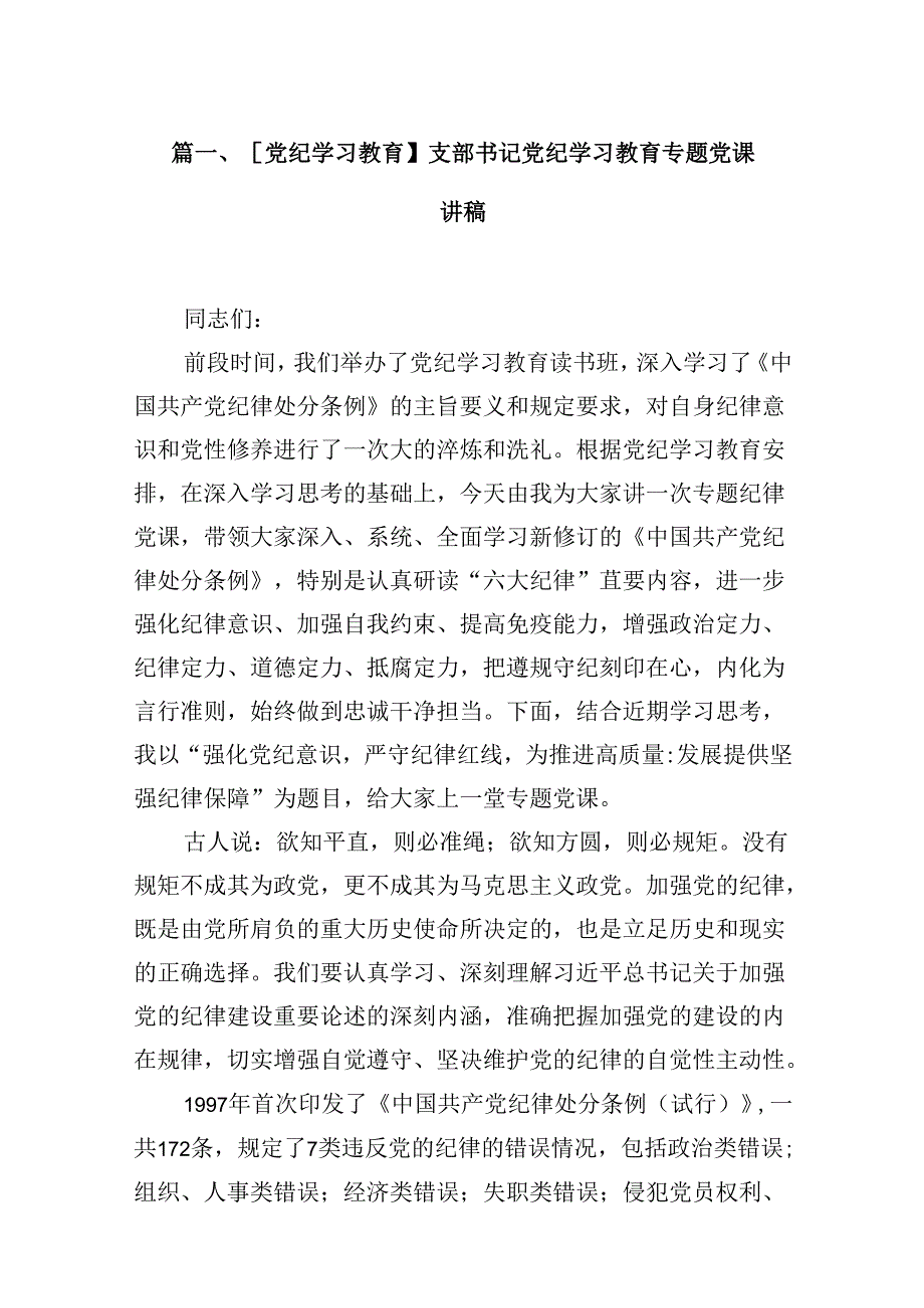 【党纪学习教育】支部书记党纪学习教育专题党课讲稿9篇（精选版）.docx_第2页
