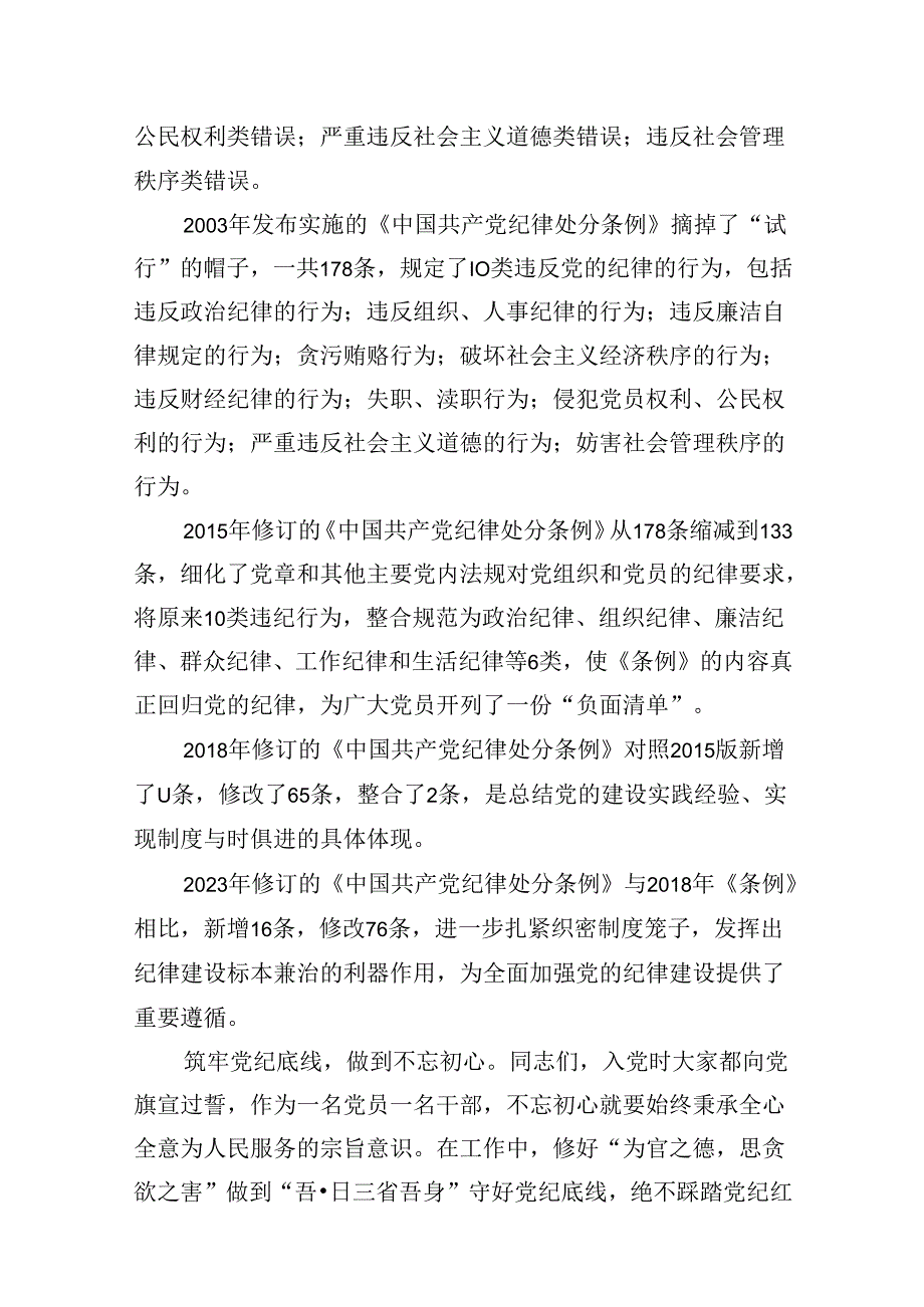 【党纪学习教育】支部书记党纪学习教育专题党课讲稿9篇（精选版）.docx_第3页