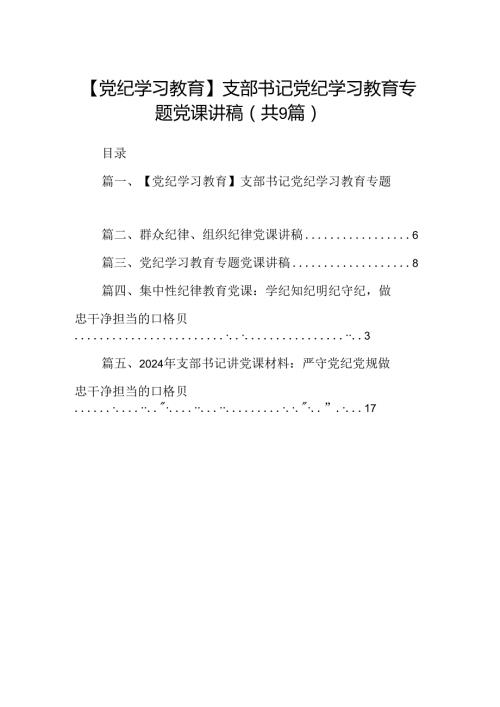 【党纪学习教育】支部书记党纪学习教育专题党课讲稿9篇（精选版）.docx