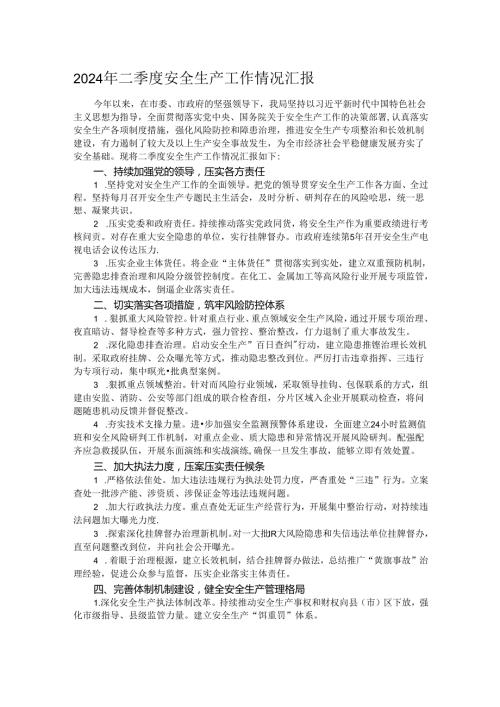 2024年二季度安全生产工作情况汇报.docx