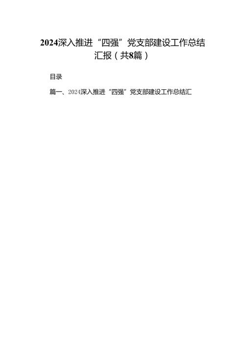 2024深入推进“四强”党支部建设工作总结汇报8篇（详细版）.docx