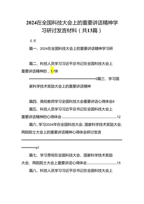 在全国科技大会上的重要讲话精神学习研讨发言材料（共13篇）.docx
