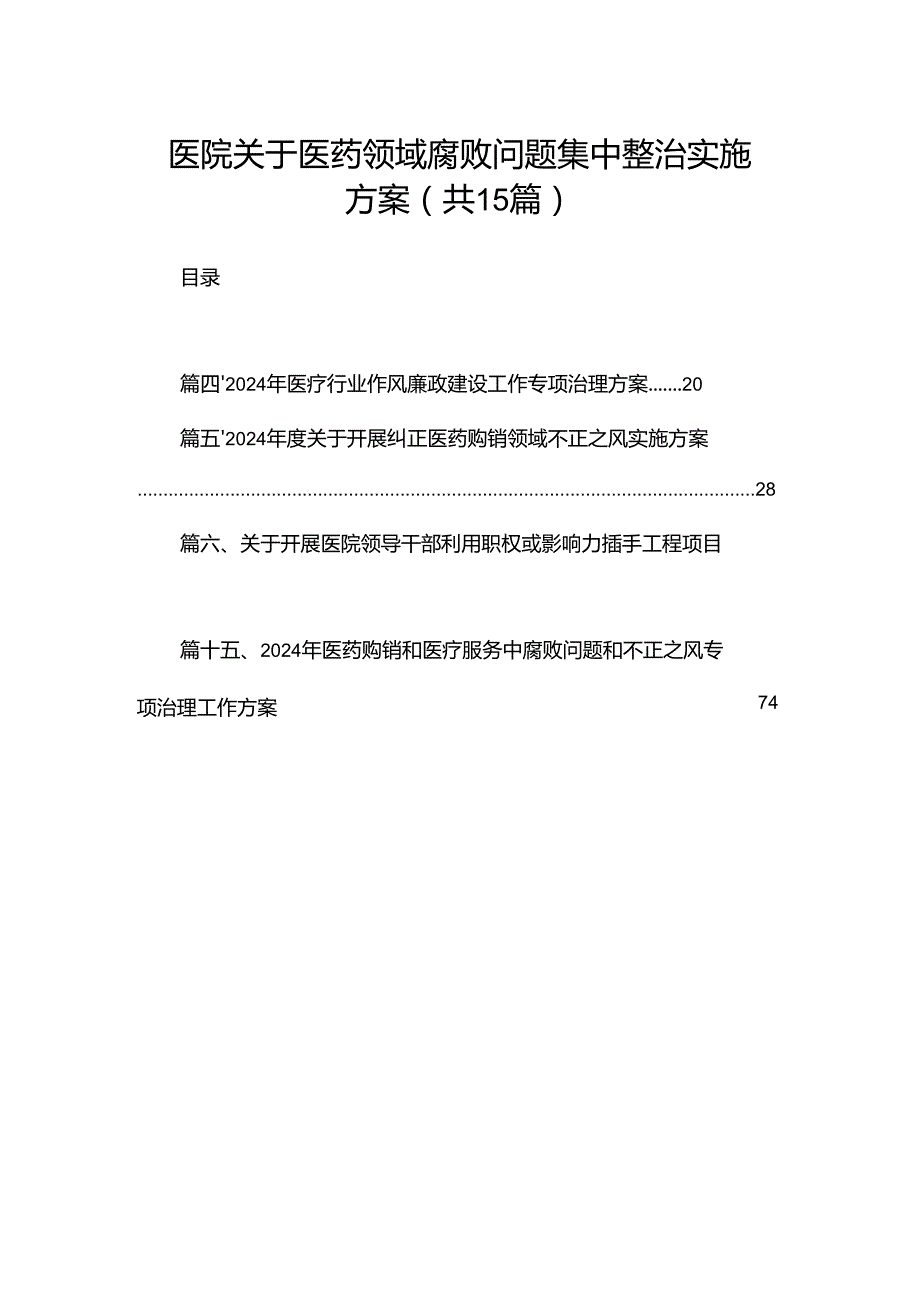 医院关于医药领域腐败问题集中整治实施方案（共15篇）.docx_第1页