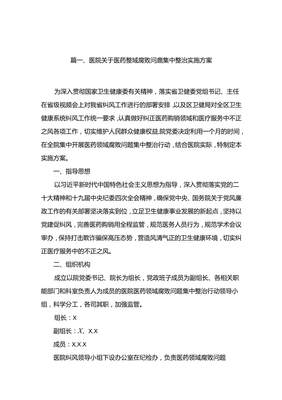 医院关于医药领域腐败问题集中整治实施方案（共15篇）.docx_第2页