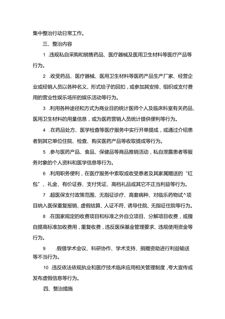 医院关于医药领域腐败问题集中整治实施方案（共15篇）.docx_第3页