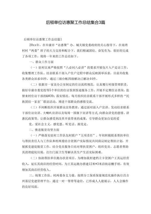 后顿单位访惠聚工作总结集合3篇.docx