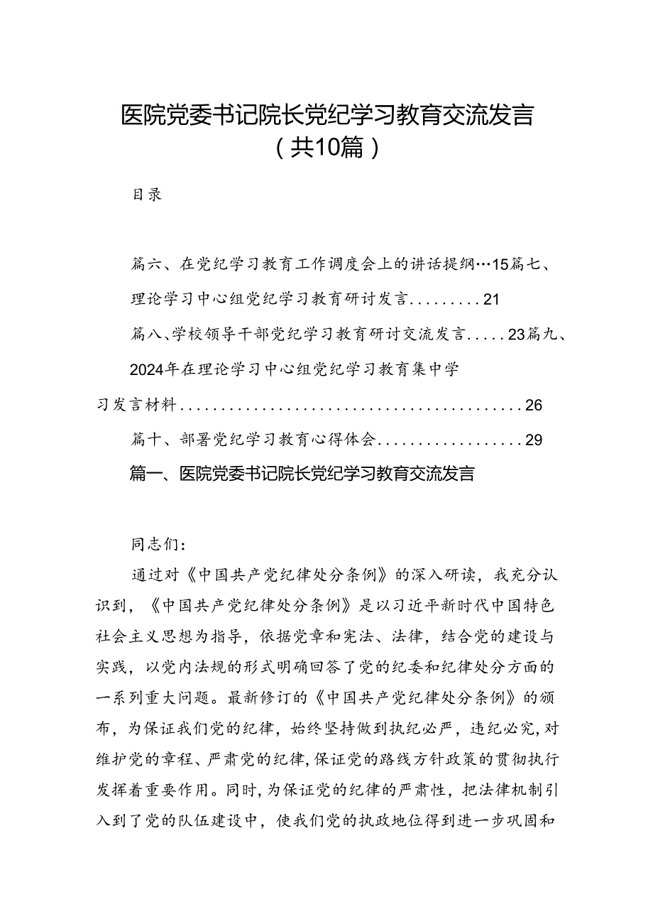 医院党委书记院长党纪学习教育交流发言(精选共10篇).docx_第1页