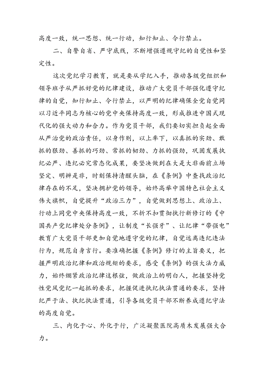 医院党委书记院长党纪学习教育交流发言(精选共10篇).docx_第3页